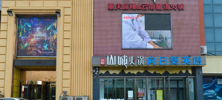 9福宾馆(大连西安路店)图片