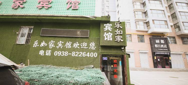 天水乐如家宾馆图片