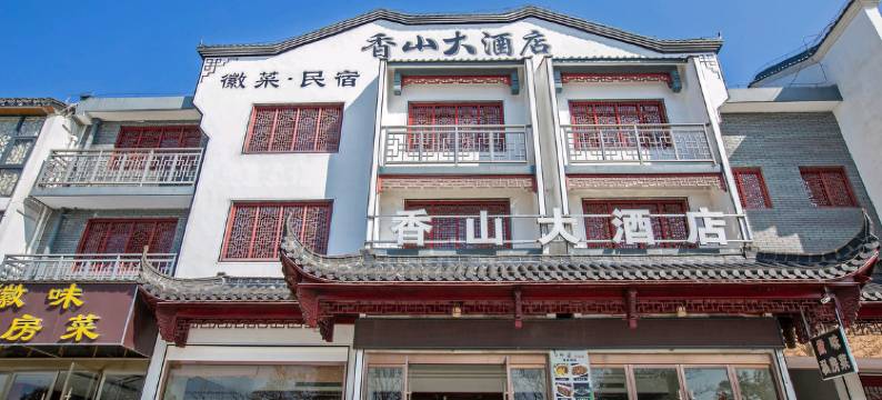 九华山香山大酒店图片