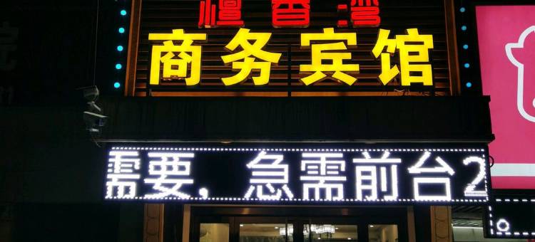 济宁檀香湾商务宾馆图片