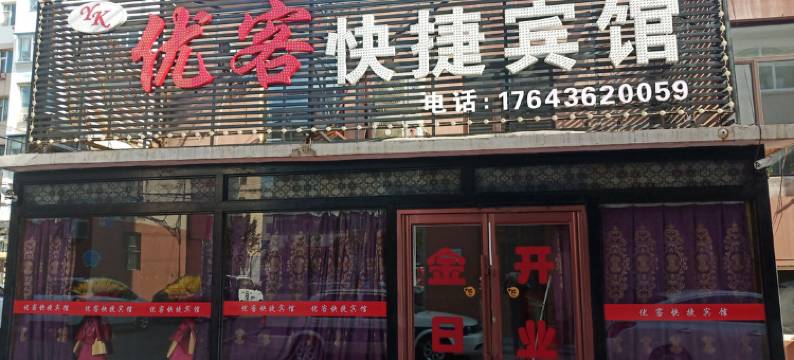 白城优客快捷宾馆图片