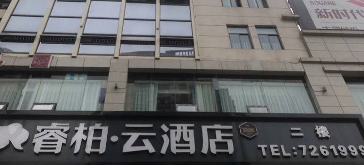 如家睿柏·云酒店(泸州古蔺迎宾大道店)图片