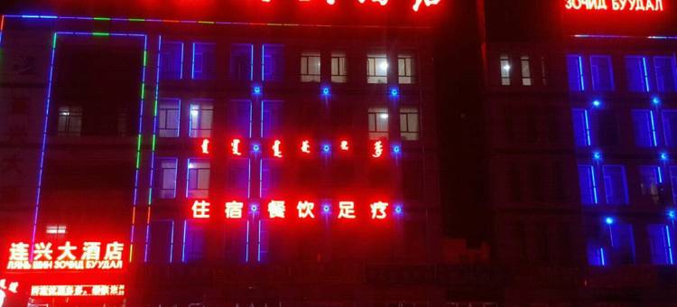 二连浩特连兴大酒店图片