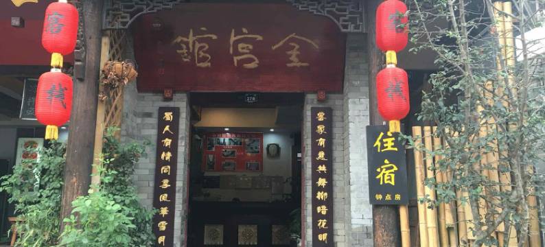 洛带古镇金宫馆客栈图片