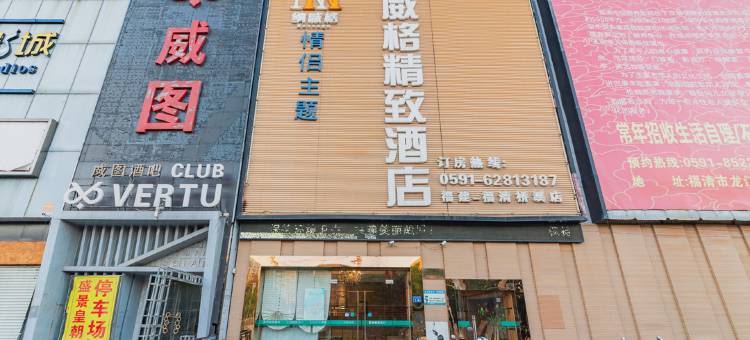 纳威格精致酒店(福清成龙步行街店)图片