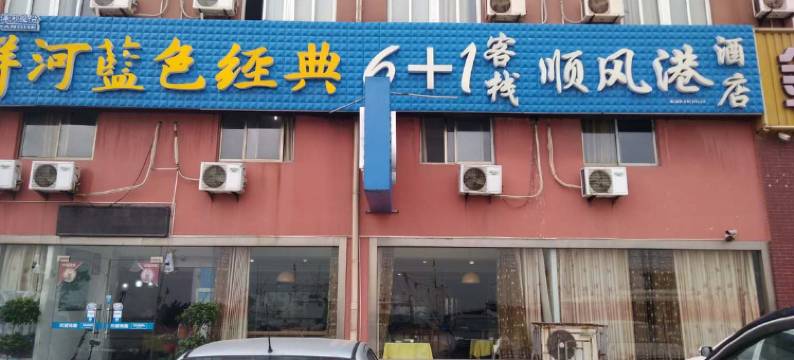 如东洋口6加1客栈图片