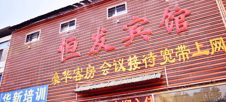 泰安恒发宾馆图片