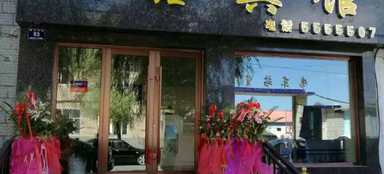 鸡东同鑫宾馆图片