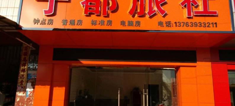 兴国宁都旅社图片