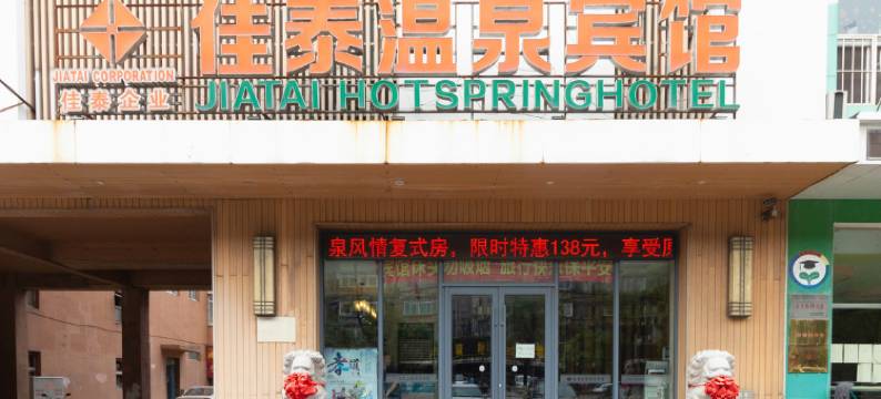 佳泰温泉宾馆(鞍山大陆店)图片