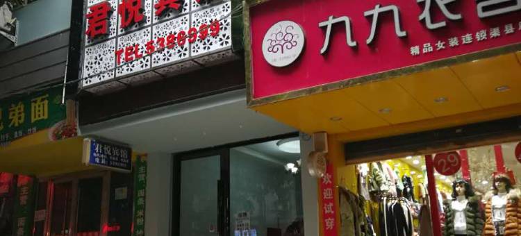 渠县君悦商务宾馆图片