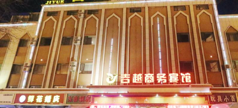 吉林吉越商务宾馆图片