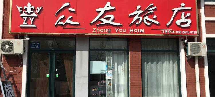 丹东众友旅店图片