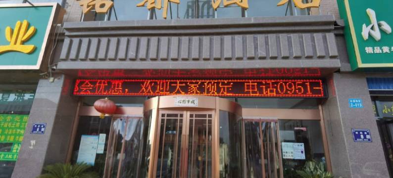 永宁铭都酒店图片