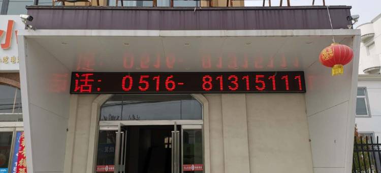 铂丽酒店(睢宁凌城店)图片