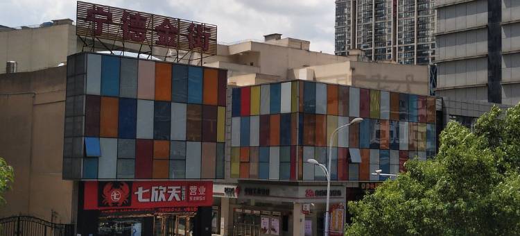 新缘酒店(宁德万达店)图片