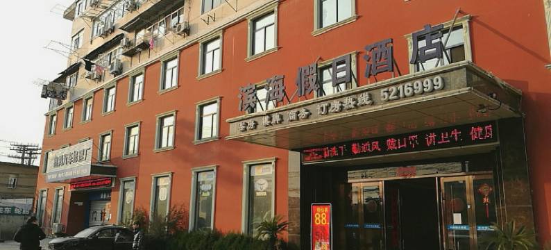 马鞍山滨海假日酒店图片