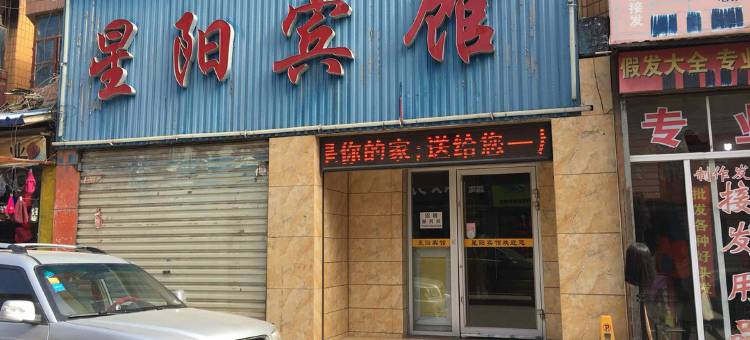 庆阳星阳宾馆图片