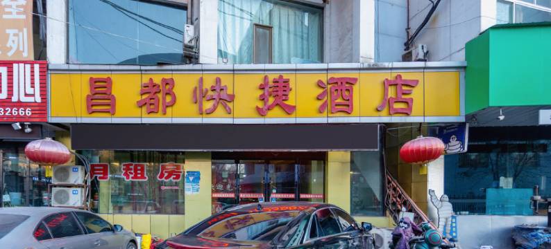 吕梁昌都快捷酒店图片