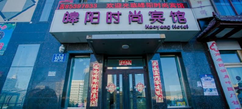 长春皞阳时尚宾馆图片