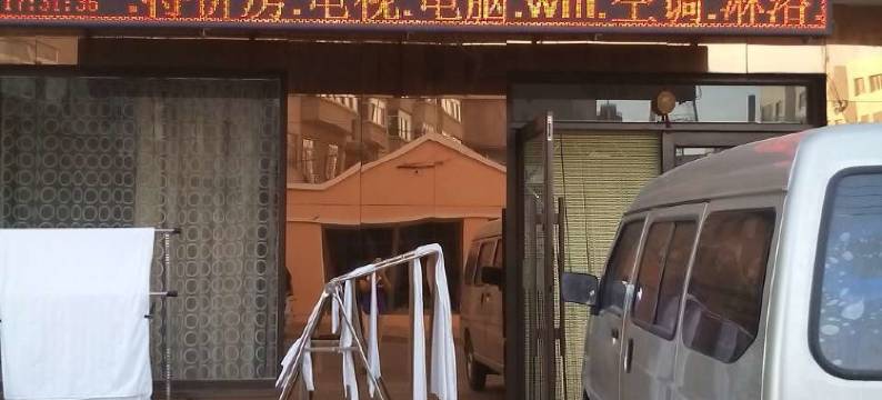 黑山锦华园宾馆图片