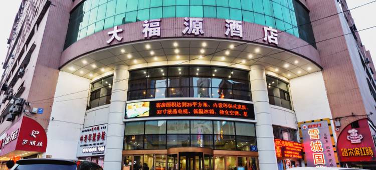 大福源酒店(牡丹江步行街店)图片