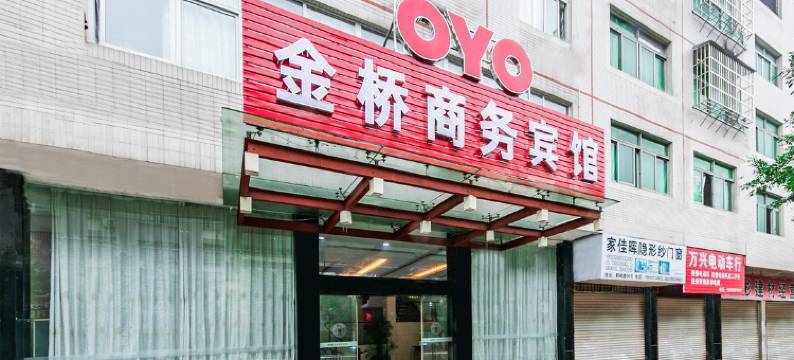 宁德金桥商务宾馆图片