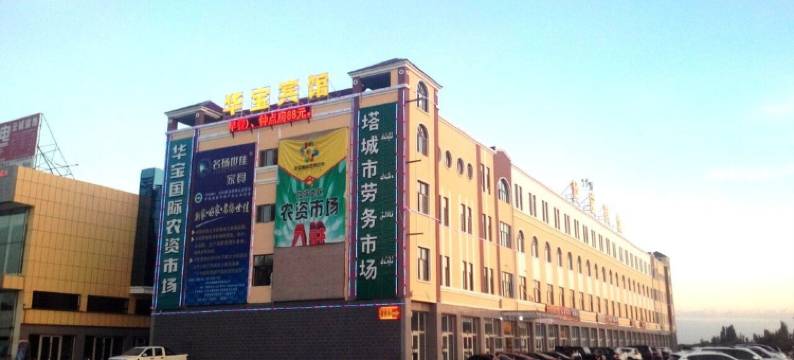 塔城华宝宾馆图片