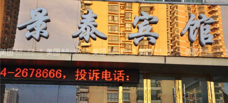 淮南景泰宾馆图片