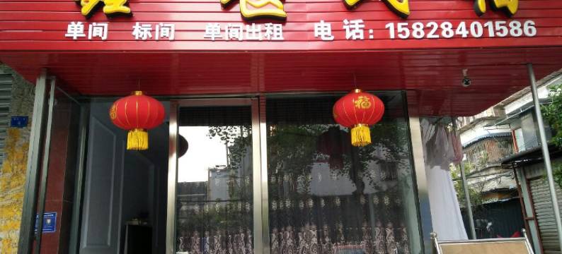 都江堰鑫堰住宿图片