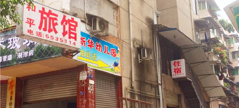 峨眉山和平旅馆图片