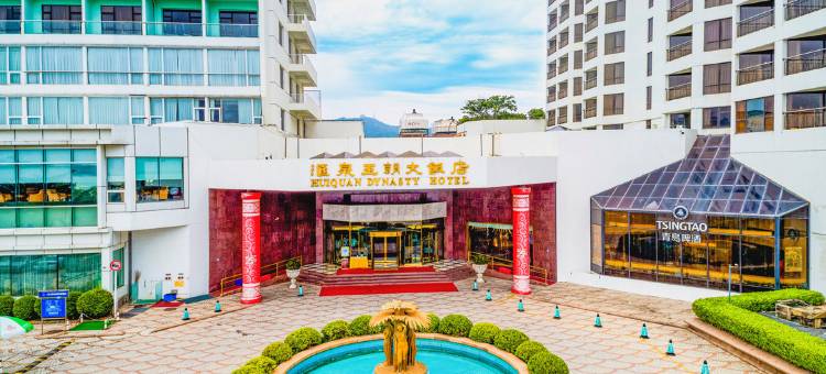 青岛汇泉王朝大饭店图片