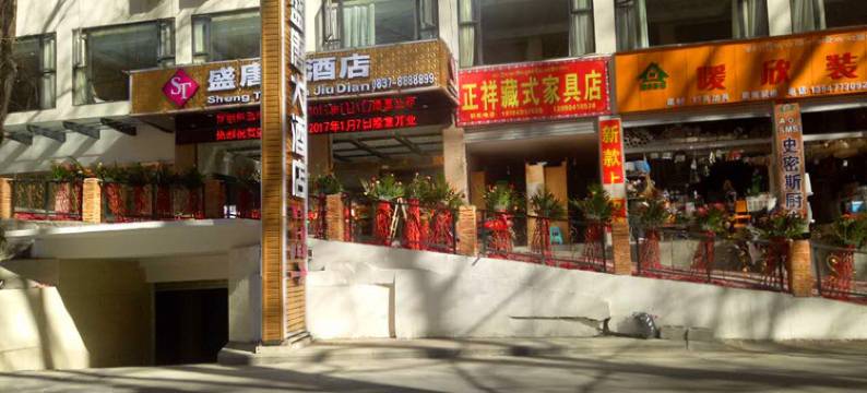 马尔康盛唐大酒店图片