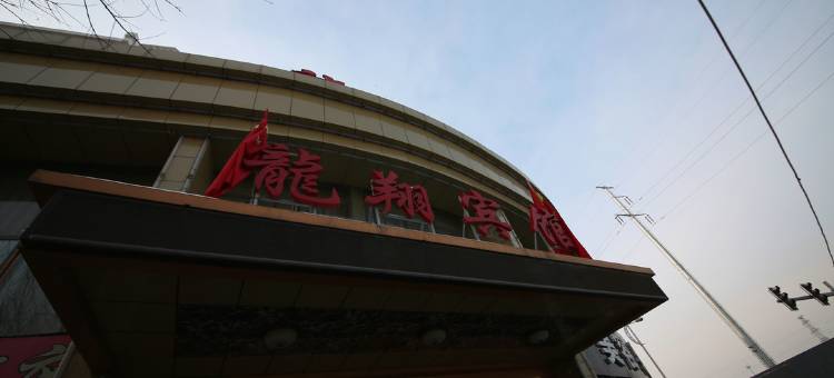 大同龙翔宾馆图片