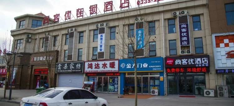 尚客优酒店(昌黎晟禾建材城店)图片