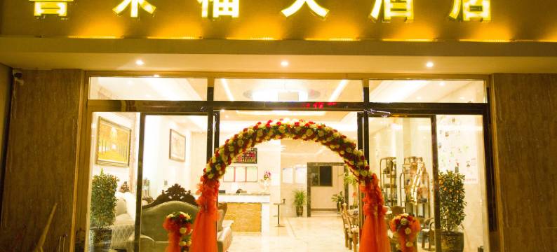 喜来福大酒店(建水古城店)图片