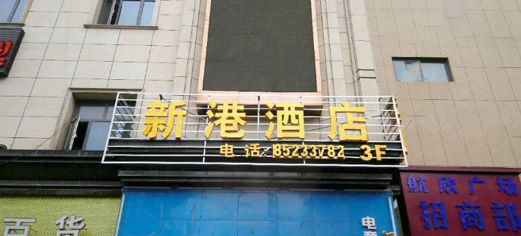 西安新港酒店图片