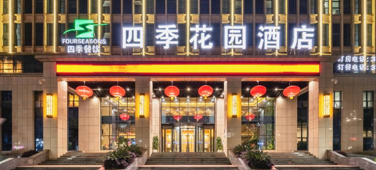 安康四季花园酒店图片