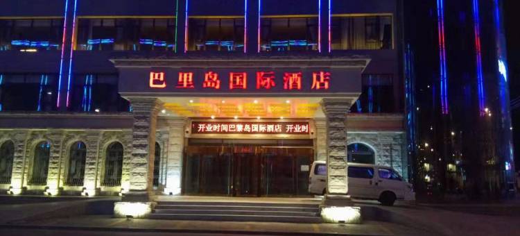 巴里岛国际酒店(宝昌店)图片