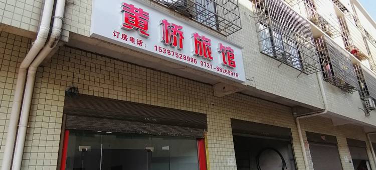 长沙黄桥旅馆图片