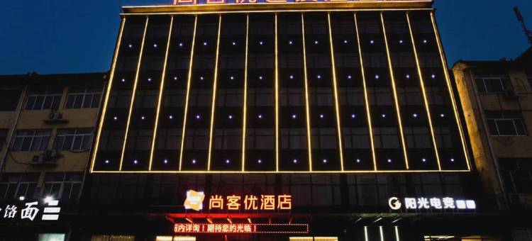 尚客优酒店(柘城上海路店)图片