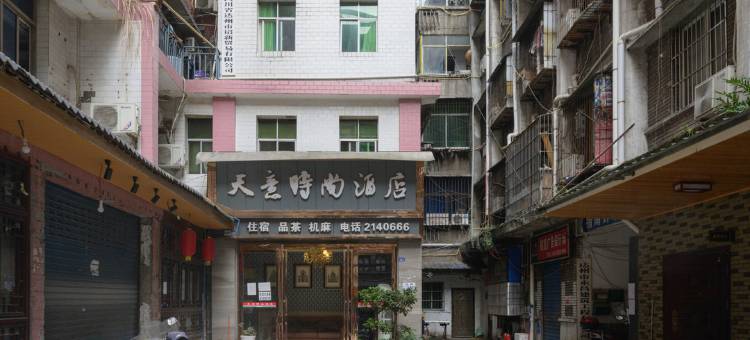 达州天意时尚电竞酒店(城市中心广场店)图片