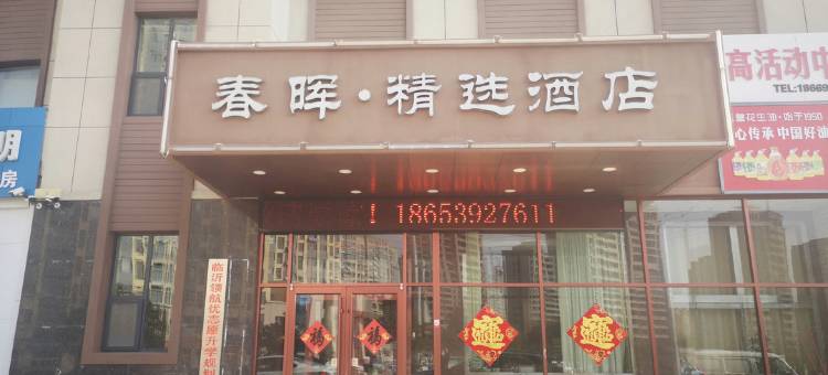 莒南春晖宾馆图片