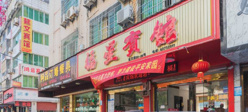 乐清福星宾馆图片