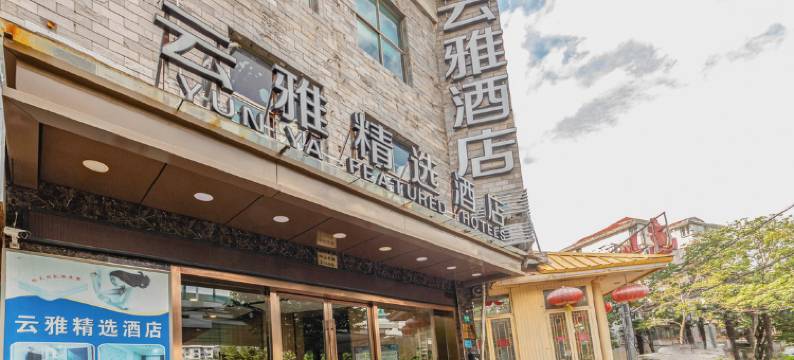 云雅精选酒店(上海华师大环球港店)图片