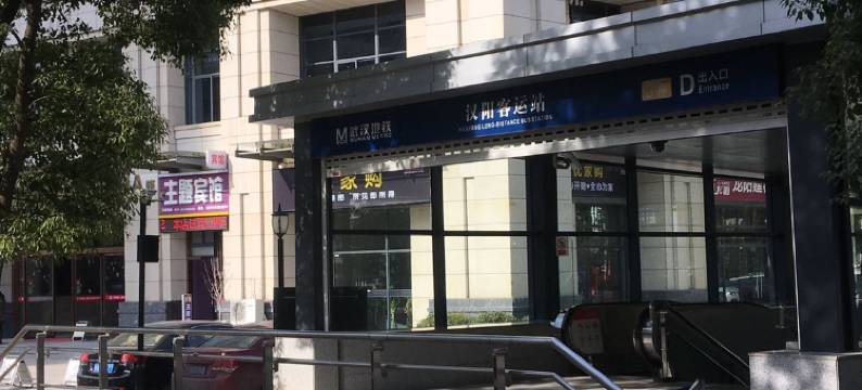紫星鑫主题宾馆(汉阳客运站地铁站店)图片
