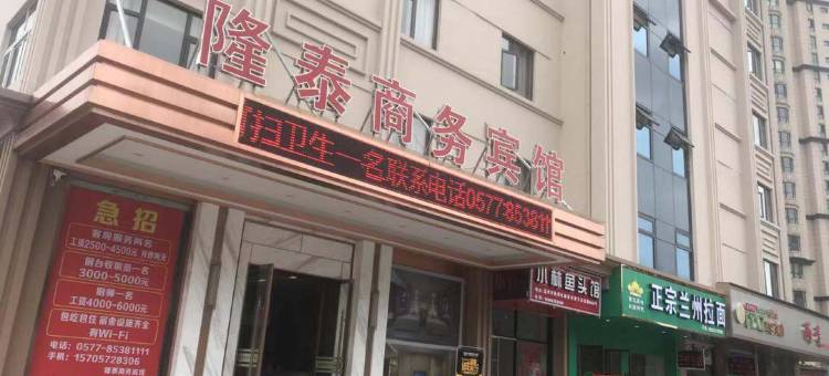 温州隆泰商务酒店图片