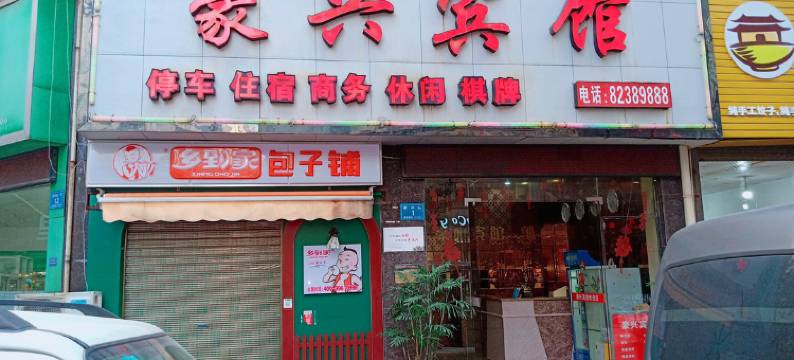 浏阳淮川豪兴宾馆(豪兴街分店)图片