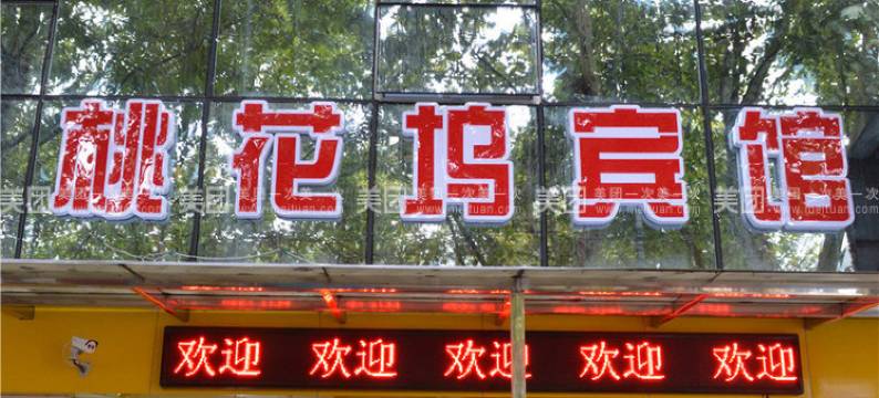 镇江桃花坞宾馆图片