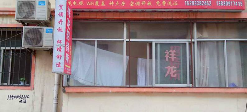 祥龙招待所(陇南武都汽车站店)图片